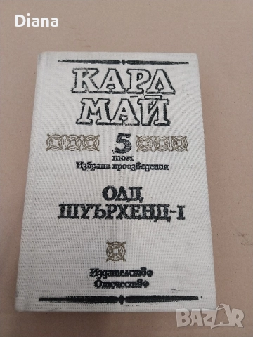 Карл Май - Избрани произведения. Том 5: Олд Шуърхенд – I твърди корици 