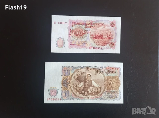 ⭐ България 10 и 50 лева 1951 г. UNC ⭐, снимка 2 - Нумизматика и бонистика - 53661096