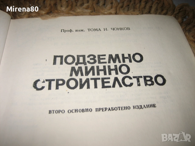 Подземно минно строителство - Тома Чонков, снимка 3 - Специализирана литература - 52744278