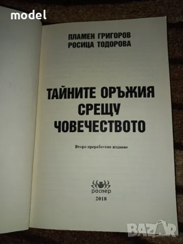 Тайните оръжия срещу човечеството - Пламен Григоров, Росица Тодорова, снимка 2 - Други - 47107951