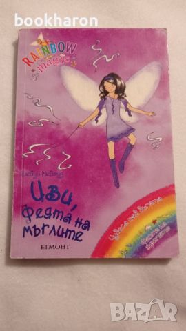 Rainbow magic:  Иви, Феята на мъглите , снимка 1 - Детски книжки - 46177304