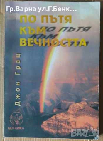 По пътя към вечността  Джон Грац 7лв, снимка 1 - Специализирана литература - 46350198