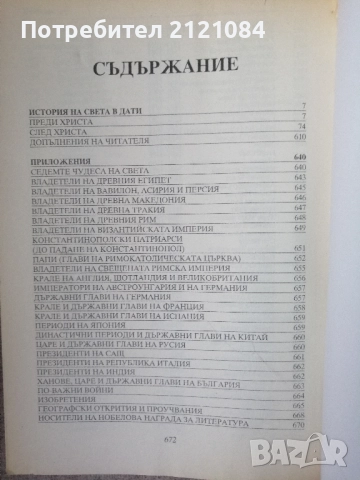 История на света в дати: 38 000 пр.Хр.-2001 сл.Хр. , снимка 3 - Енциклопедии, справочници - 52671786