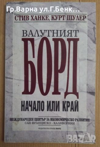 Валутният борд начало или край  Стив Ханке, снимка 1 - Специализирана литература - 45870660