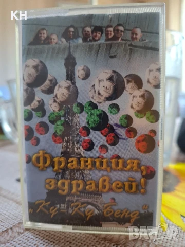 КУКУ-БЕНД-ФРАНЦИЯ ЗДРАВЕЙ