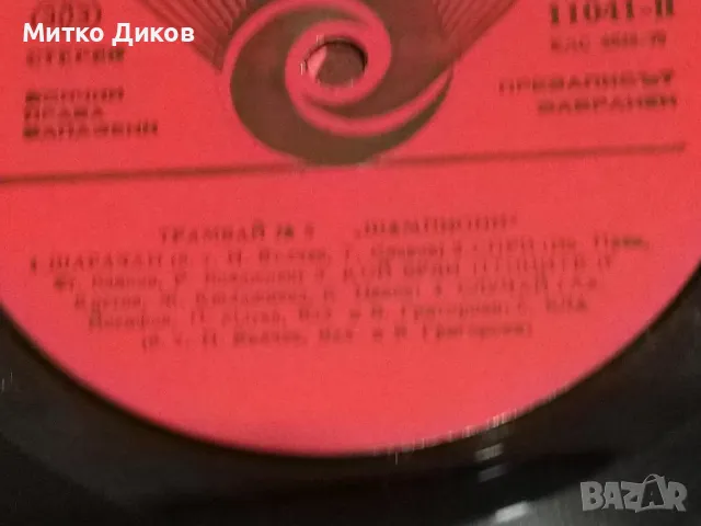 Трамвай №5 Шампиони голяма плоча, снимка 5 - Грамофонни плочи - 49961606