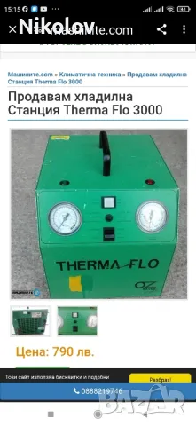 Хладилна станция Therma Flo 3000, снимка 3 - Други инструменти - 48093747