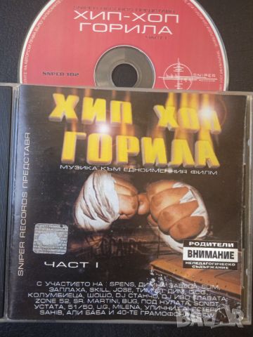 Хип-Хоп Горила - CD оригинален диск с БГ РАП Sniper Records, снимка 1 - CD дискове - 46329261
