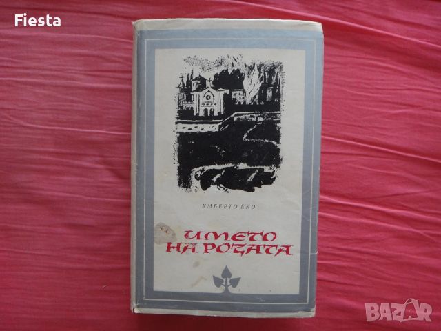 Името на розата - Умберто Еко, снимка 1 - Художествена литература - 45402315