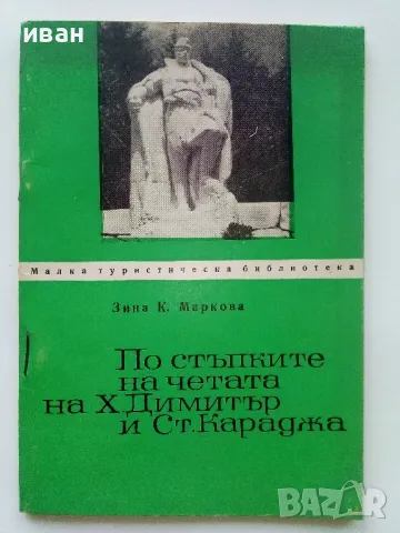 По стъпките на четата на Х.Димитър и Ст.Караджа - Зина маркова - 1968г., снимка 1 - Други - 47623458