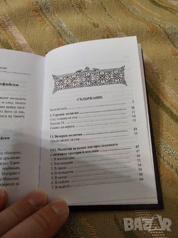 Православен молитвеник изд.90те г. 359 стр.- черни твърди корици - притежавайте тази свещенна книга , снимка 5 - Антикварни и старинни предмети - 45120163