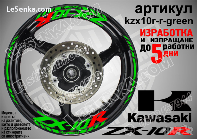 Kawasaki ZX-10R кантове и надписи за джанти kzx10r-r-silver Кавазаки, снимка 5 - Аксесоари и консумативи - 39877765