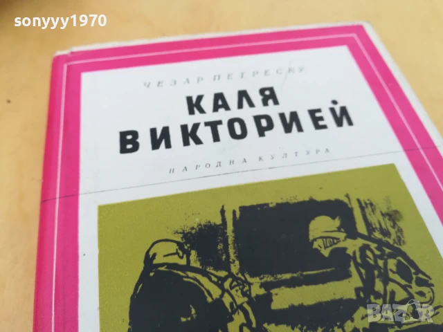 КАЛЯ ВИКТОРИЕЙ 2705251422, снимка 10 - Художествена литература - 50444305