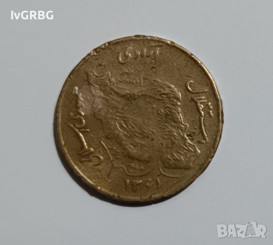 50 риала Иран , Иранска монета  , снимка 3 - Нумизматика и бонистика - 45164057