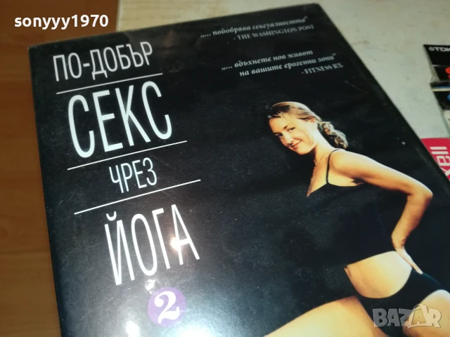 ПО-ДОБЪР СЕКС ЧРЕЗ ЙОГА ДВД 1006251025, снимка 7 - DVD филми - 50612553