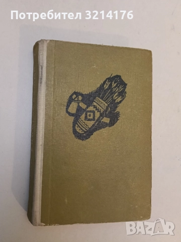 Харка - синът на вожда - Лизелоте Велскопф-Хенрих