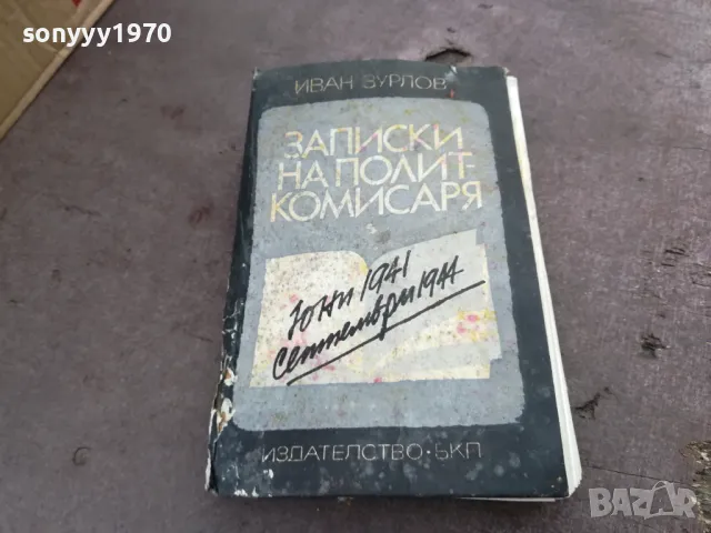 ЗАПИСКИ НА ПОЛИТКОМИСАРЯ 2101250516, снимка 1 - Художествена литература - 48761938