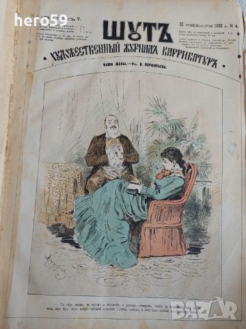 Царска Русия-52 журнала събрани в една книга(Шут-карикатури 1883 год)., снимка 7 - Художествена литература - 45821713