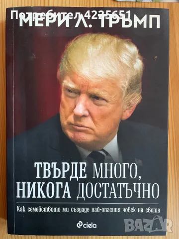 Твърде много, никога достатъчно/Доналд Тръмп, снимка 1 - Художествена литература - 47171919