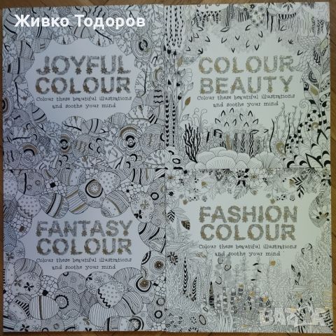 Книги за Оцветяване (Fashion,Joyful, Fantasy, Colour Beauty 1-4)