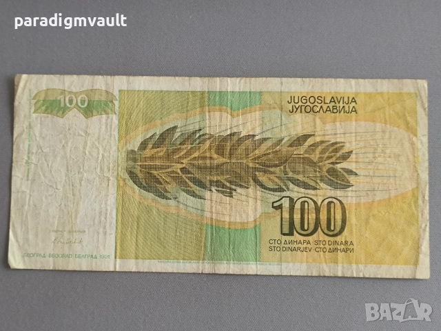 Банкнотa - Югославия - 100 динара | 1991г., снимка 2 - Нумизматика и бонистика - 52080565