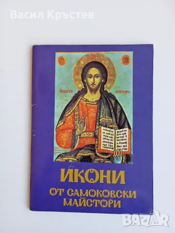 Икони от самоковски майстори, комплект от 9 картички с 3-на корица,1978 г., снимка 1 - Други ценни предмети - 47645575