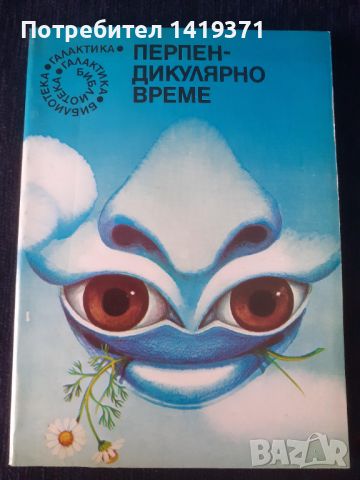 Перпендикулярно време - Български хумористични фантастични разкази, снимка 1 - Българска литература - 45669497