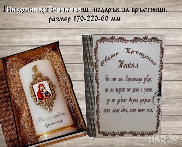 Гравирана кутия със свещ -подарък за кръстници, снимка 1 - Други - 46365855