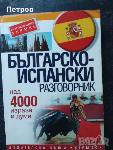 Учебници по Испански език, снимка 16 - Чуждоезиково обучение, речници - 52261183