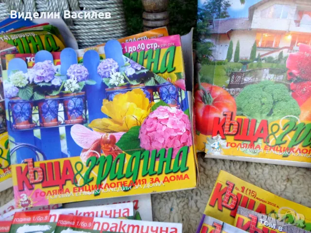 Колекция списание"Къща и градина"/150 бр /, снимка 3 - Колекции - 49567308