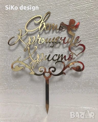 Топер за торта за Свето Кръщение.