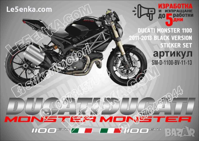 DUCATI MONSTER 1100 2011-2013 BLACK VERSION SM-D-1100-BV-11-13, снимка 1 - Аксесоари и консумативи - 46499560