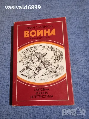 Иван Стаднюк - Война книга трета , снимка 1 - Художествена литература - 49428323