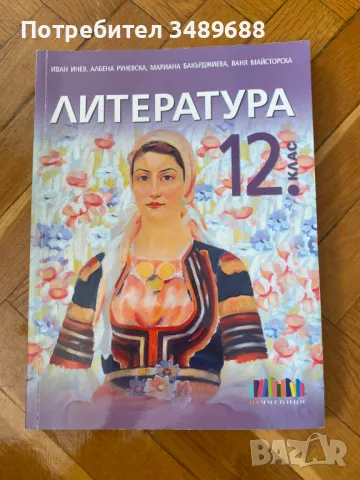 Учебник по литература за 12ти клас, снимка 1 - Учебници, учебни тетрадки - 47152231