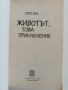 Животът, това приключение, снимка 5