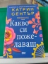 Какво си пожелаваш Катрин Сентър , снимка 1