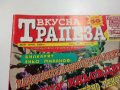 Четири броя списание "Вкусна трапеза", снимка 11