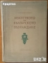 Хореография;Български народни хора,музика и танци;Българската къща;Златарство;Тракийски паметници, снимка 7