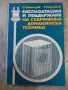 Книга "Експлоатация и поддържане на съвр...-Ц.Джилизов"-320с, снимка 1
