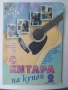 С китара на купон. Книга 2 -  Юлиян Марков, снимка 1