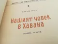 НАШИЯТ ЧОВЕК В ХАВАНА-КНИГА 1603251056, снимка 4