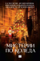 Мистерии по Коледа: Сборник с разкази /Криминални романи/, снимка 1 - Художествена литература - 45063301
