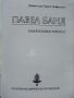 Павел Баня - Георги Гечев - 1992г., снимка 2