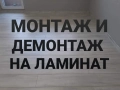 Предлагам демонтаж и монтаж на ламиниран паркет, снимка 1
