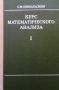 Курс математического анализа. Том 1-2, снимка 1