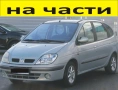 ЧАСТИ Рено Меган СЦЕНИК 1996-2003г. Renault Megane Scenic тип-1MPV дизел 1900куб DCI 75kW, 102kс, снимка 1