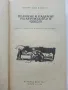 Величие и падение на куртизанките - Оноре Дьо Балзак - 1980г., снимка 2