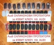 AUDI СИЛИКОНОВ с Лого калъф ПРОТЕКТОР за ИЗВИТИЯ ключ АУДИ a3 а3 a6 а6, снимка 10