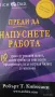 Робърт Кийосаки - "Фалшиви" , "Преди да напуснете работа" , снимка 1