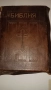 Библия , снимка 1
